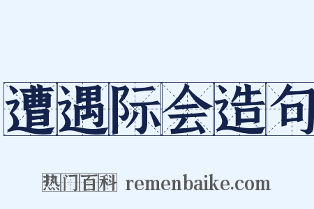 遭遇际会造句是什么意思的图片
